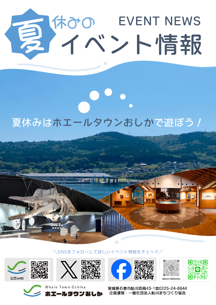 ホエールタウンおしか　夏休みイベント