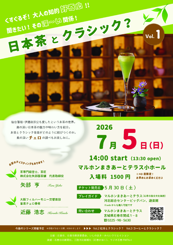 くすぐるぞ！大人の知的好奇心‼聞きたい！その深～い関係！Vo.1　日本茶とクラシック？