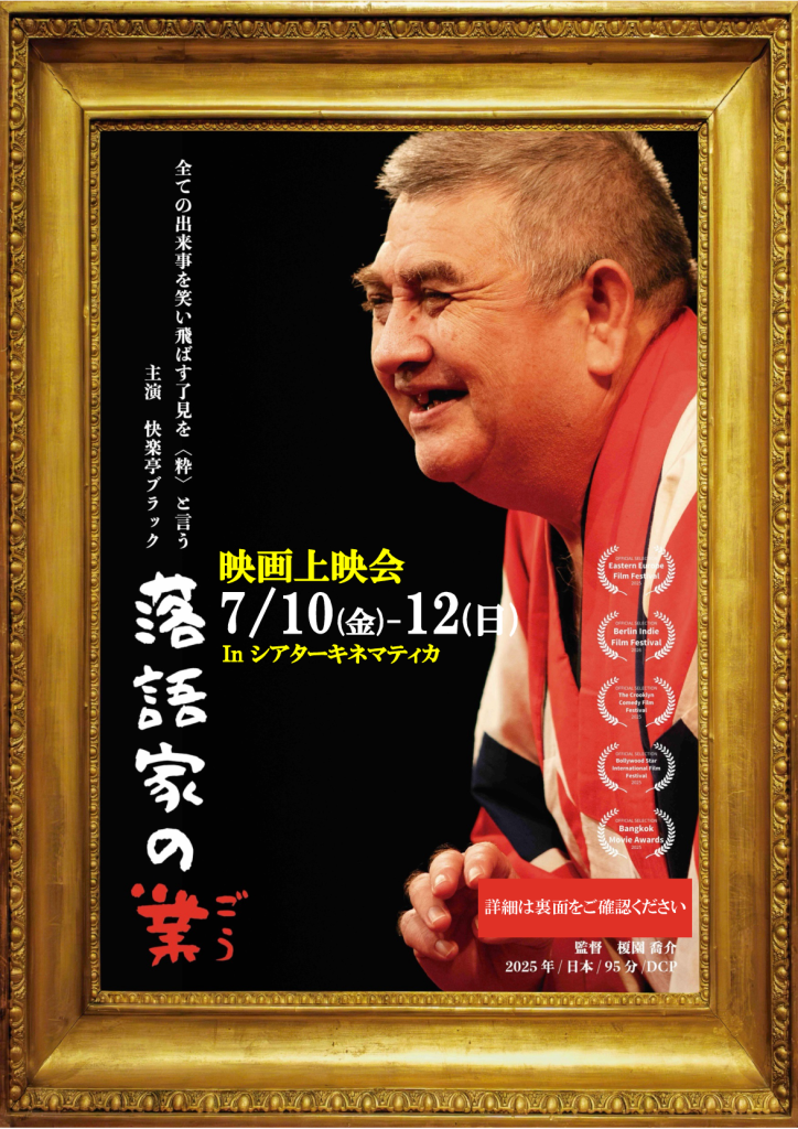 【映画】7/10(金)-7/12(日) 映画 『落語家の業（ごう）』