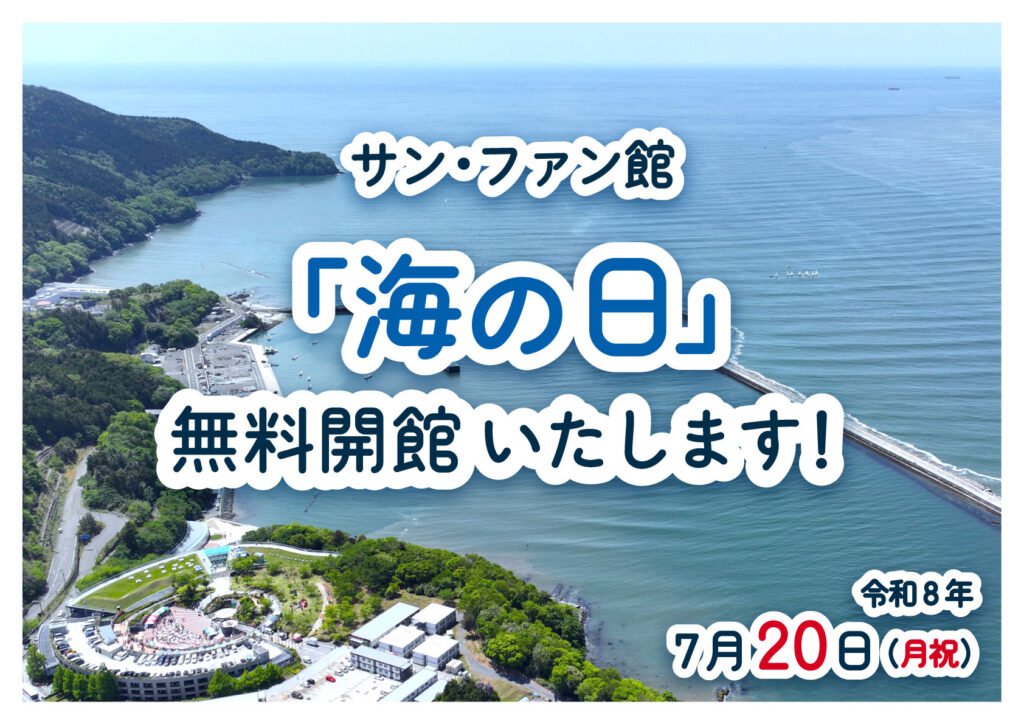 「海の日」無料開館