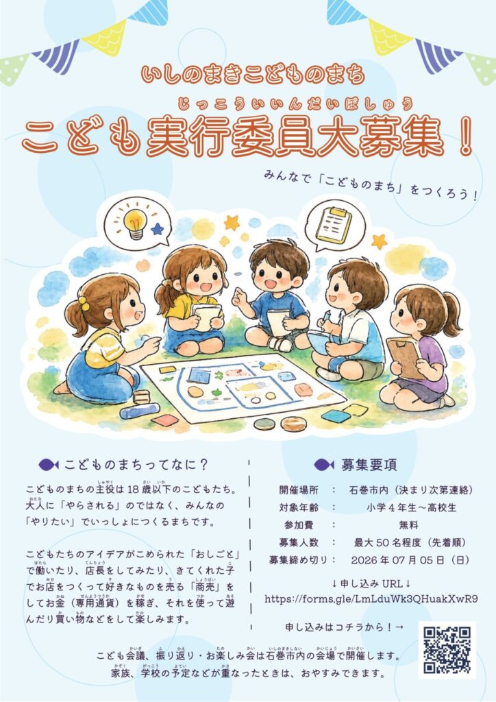 いしのまきこどものまち こども実行委員大募集！