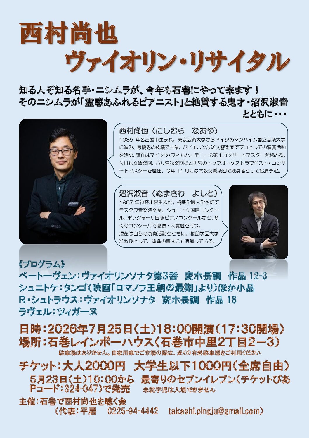 西村尚也ヴァイオリンリサイタル