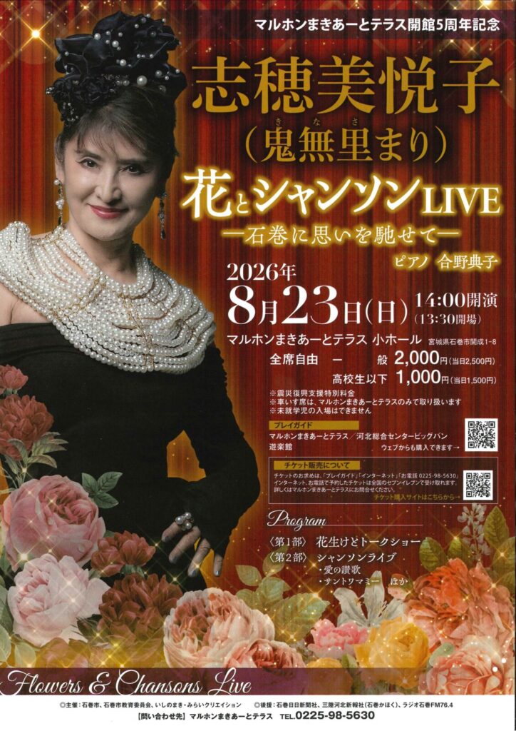 志穂美悦子（鬼無里まり）花とシャンソンLIVEー石巻に思いを馳せてー