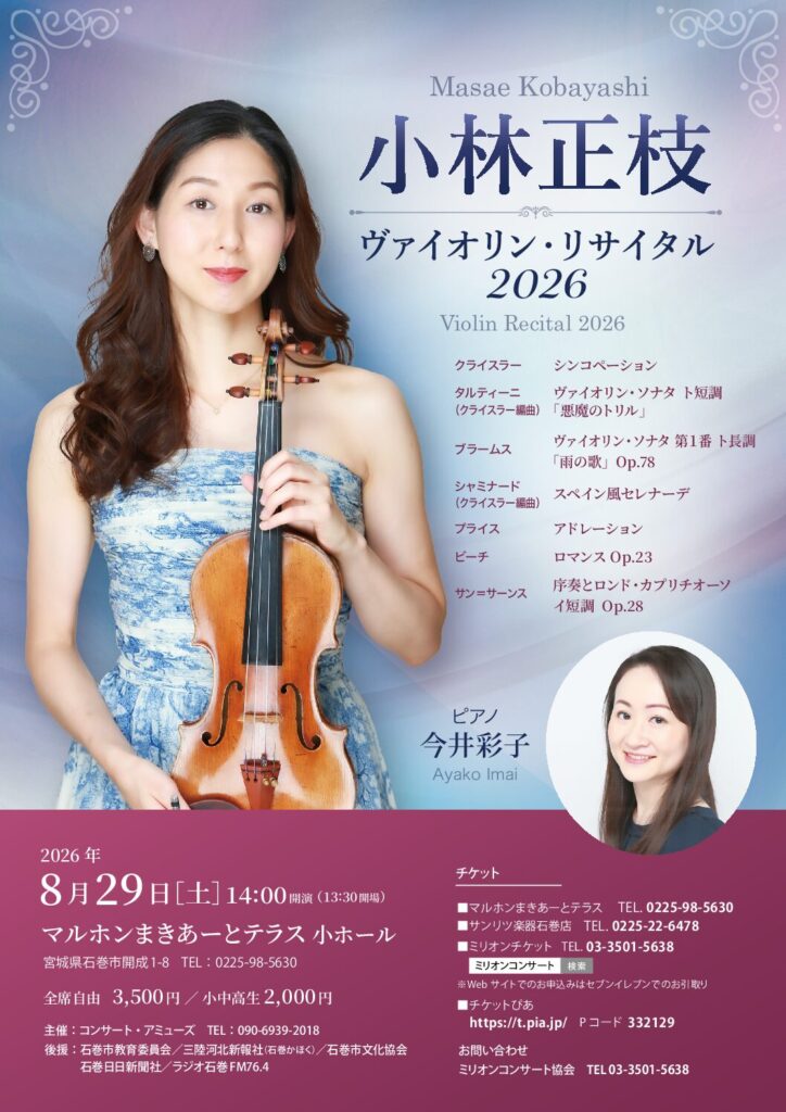 小林正枝 ヴァイオリン・リサイタル 2026