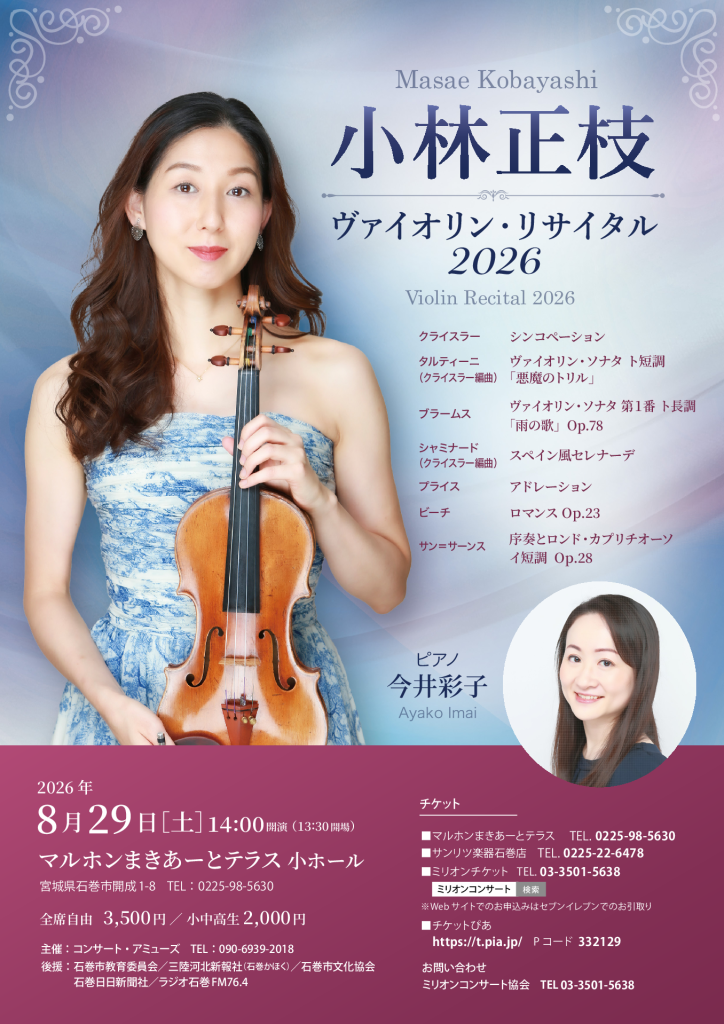 小林正枝 ヴァイオリン・リサイタル 2026