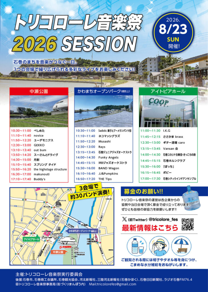トリコローレ音楽祭2026 SESSION