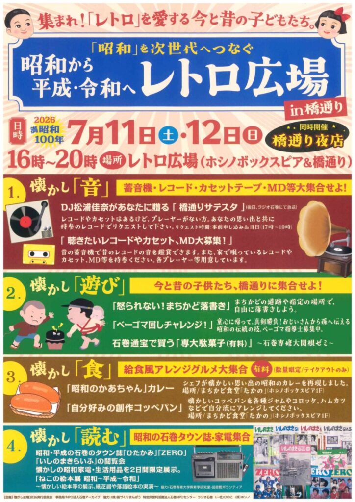 昭和から平成・令和へ レトロ広場