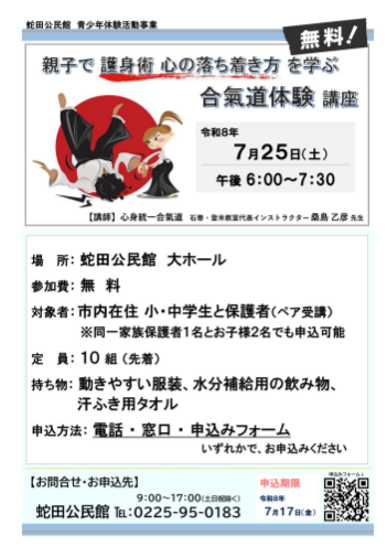親子で護身術 心の落ち着き方を学ぶ 合気道体験 講座