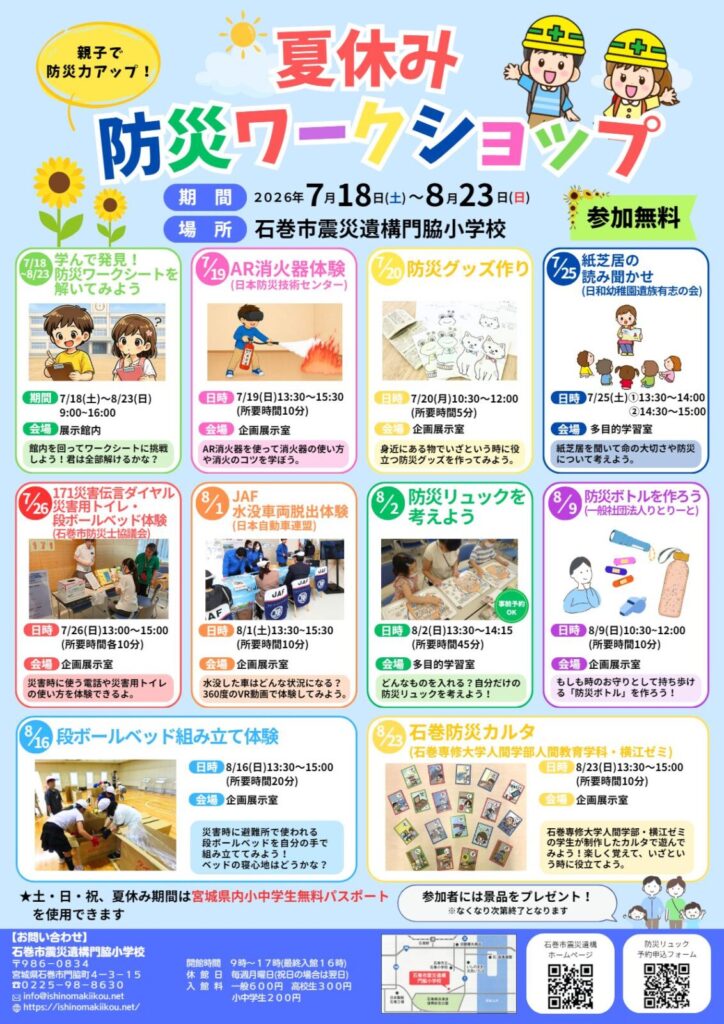 夏休み防災ワークショップ