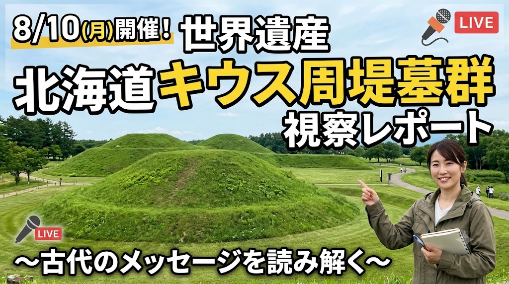 世界遺産 北海道キウス周堤墓群 視察レポート