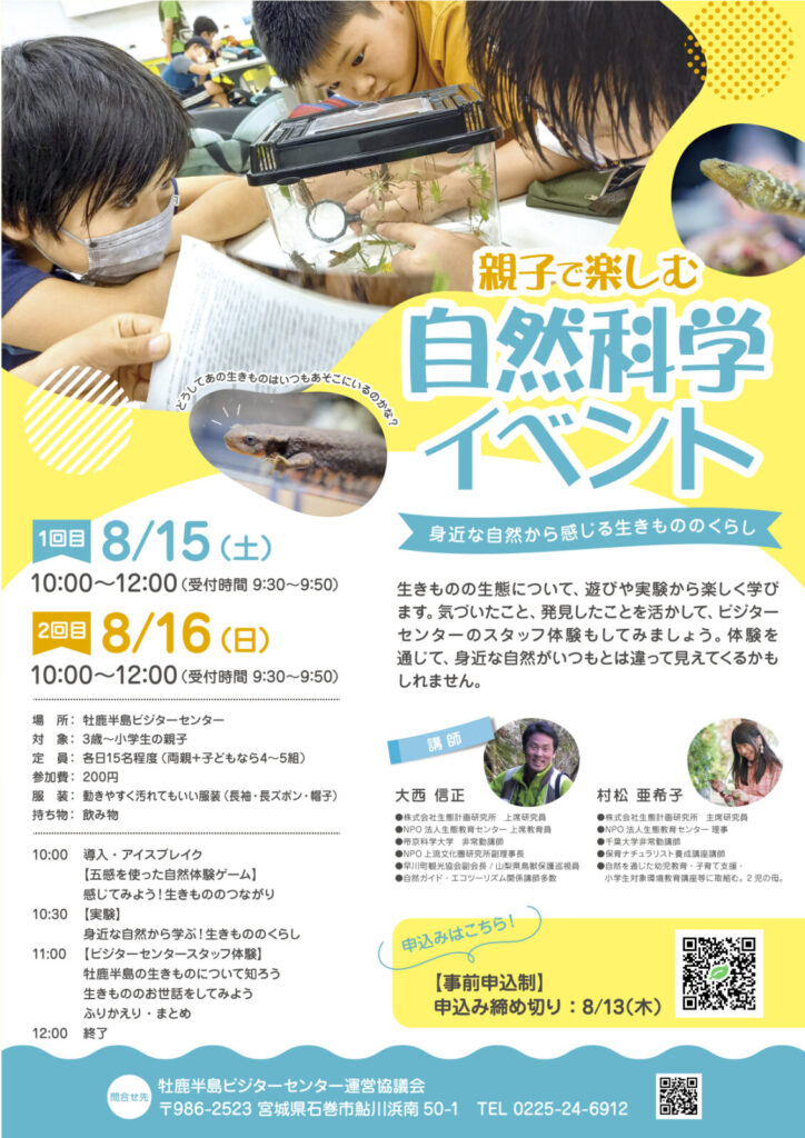 親子で楽しむ自然科学イベント ~身近な自然から感じる生きもののくらし~