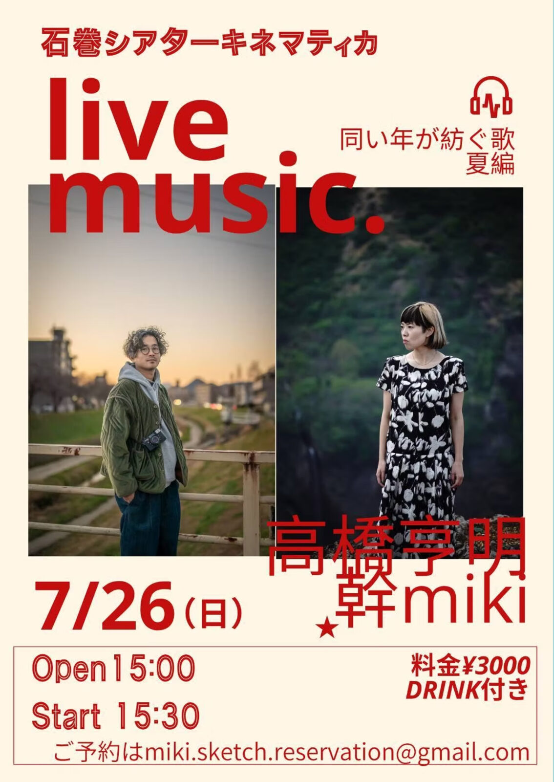 高橋亨明 × 幹miki 弾き語りライブ「おないどしが紡ぐ歌〜夏編〜」（7