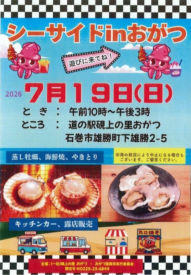 シーサイド in おがつ（7/19） | まきナビ
