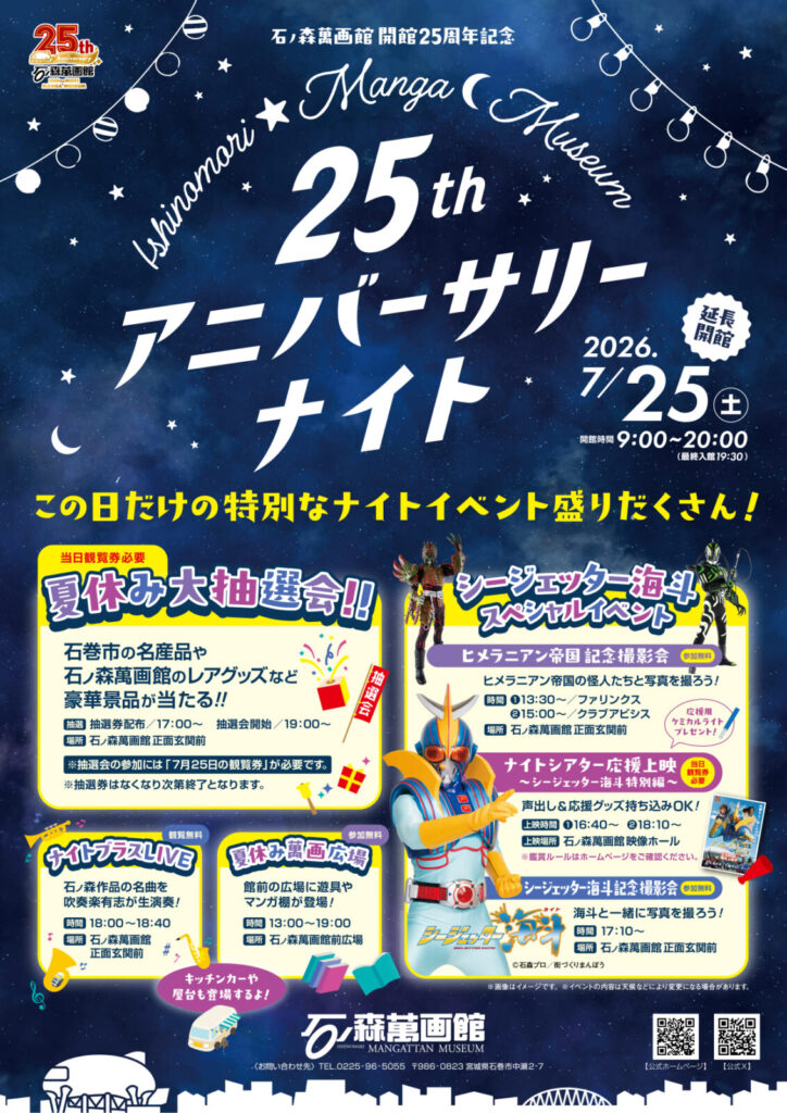 石ノ森萬画館開館25周年記念「アニバーサリーナイト」