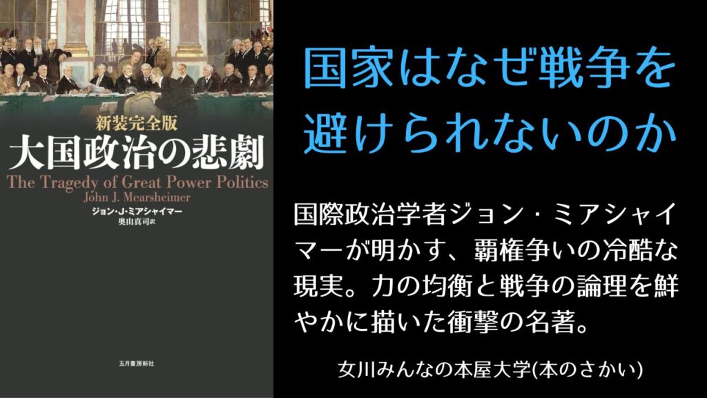読書会『大国政治の悲劇』
