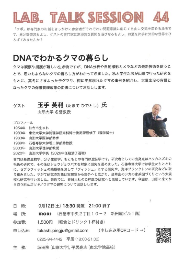 LAB. TALK　SESSION 44　DNAでわかるクマの暮らし　