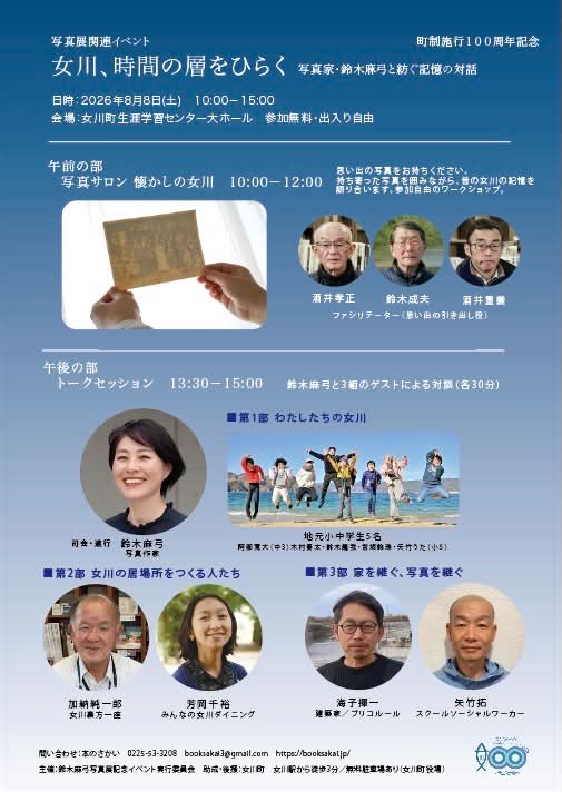 鈴木麻弓写真展サロン＆トークイベント「女川、時間の層をひらく　写真家・鈴木麻弓と紡ぐ記憶の対話」