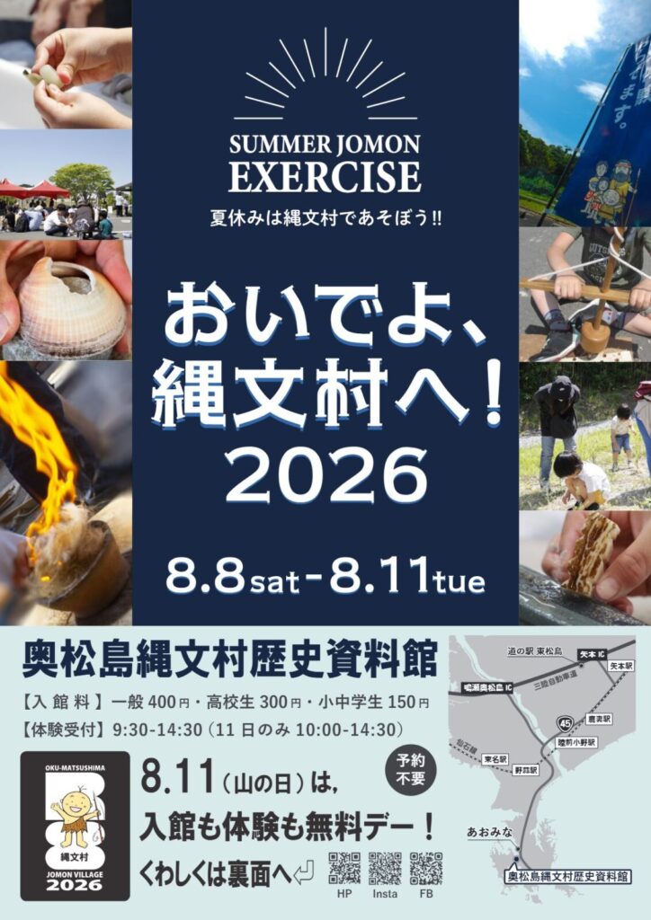 おいでよ、縄文村へ！