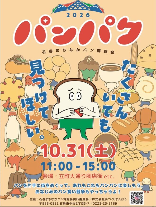 パンパク2026 石巻まちなかパン博覧会