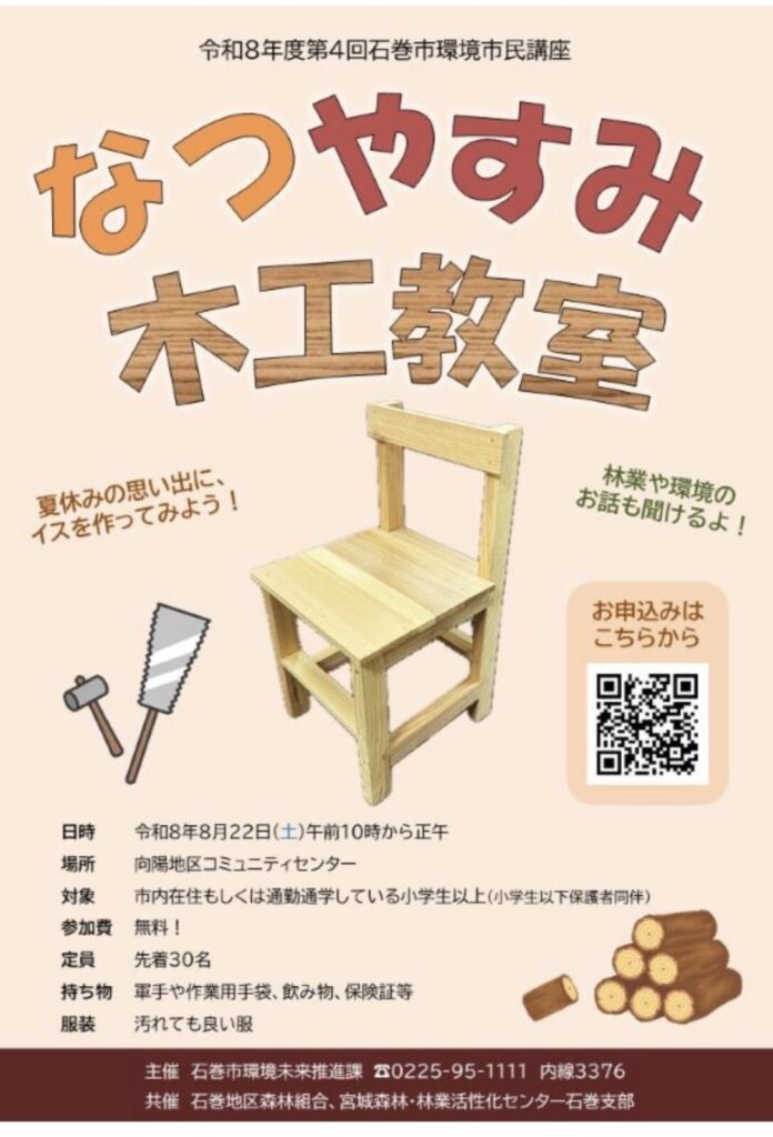 なつやすみ木工教室 令和8年度第4回石巻市環境市民講座
