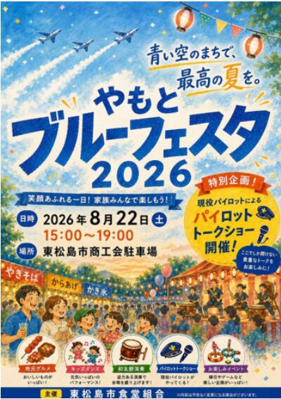 やもとブルーフェスタ2026