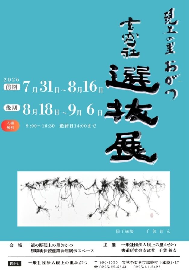 硯上の里おがつ 玄穹社 選抜展