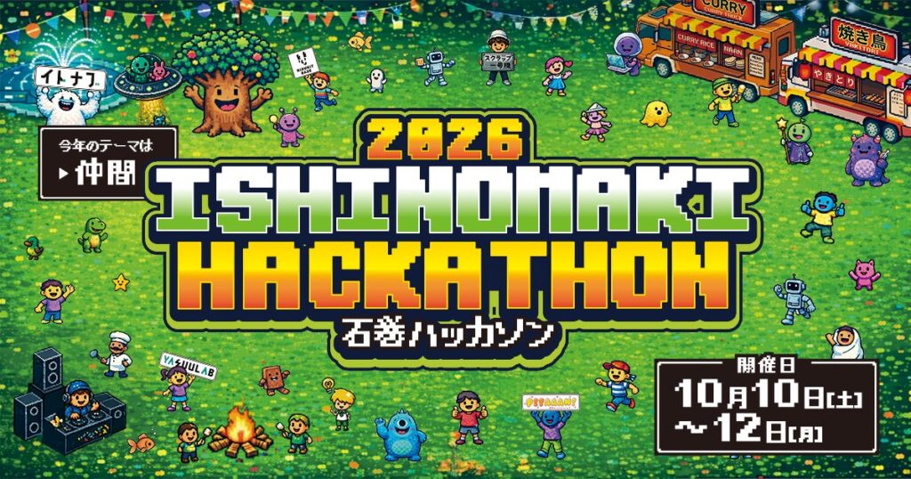 第13回 石巻ハッカソン2026