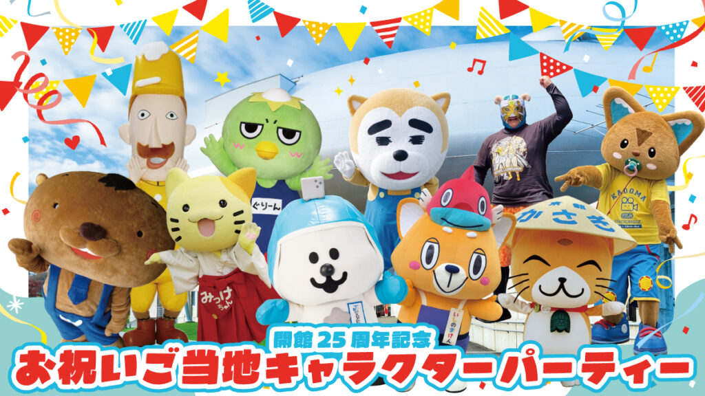 石ノ森萬画館開館25周年記念「お祝いご当地キャラクターパーティー」