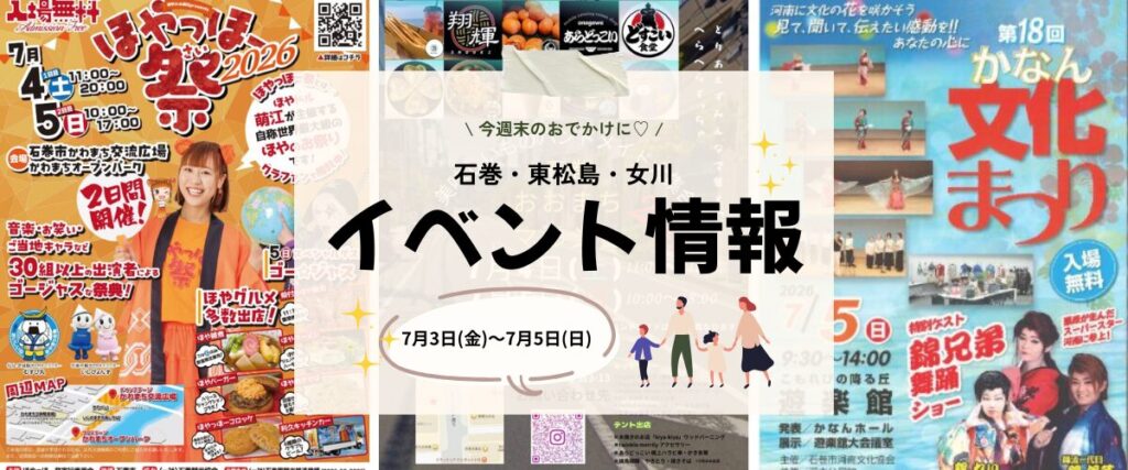【7/3(金)〜7/5(日)】今週末の石巻エリアおすすめイベントまとめ！