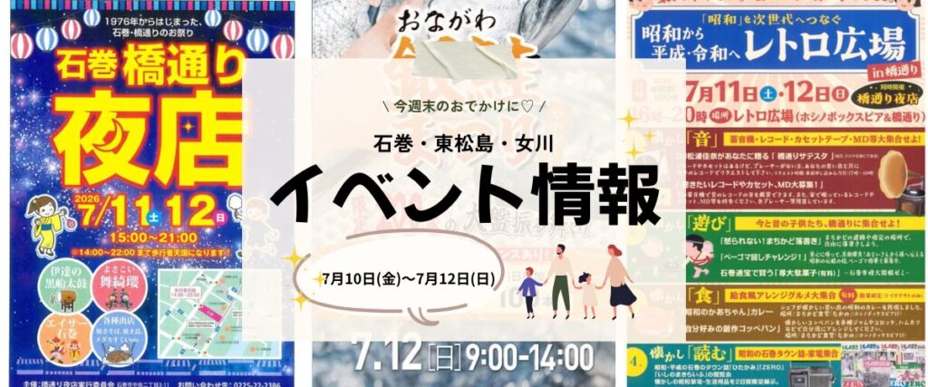 【7/10(金)〜7/12(日)】今週末の石巻エリアおすすめイベントまとめ！