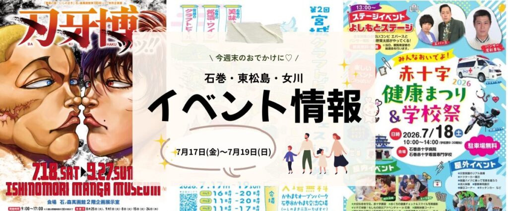 【7/17(金)〜7/19(日)】今週末の石巻エリアおすすめイベントまとめ！