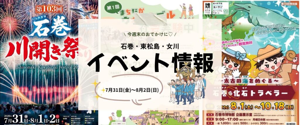 【7/31(金)〜8/2(日)】今週末の石巻エリアおすすめイベントまとめ！