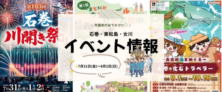 【7/31(金)〜8/2(日)】今週末の石巻エリアおすすめイベントまとめ！