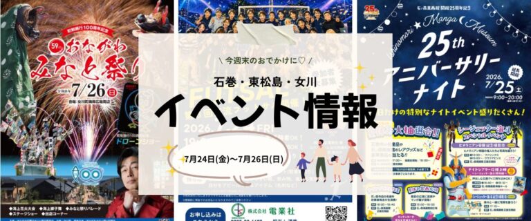 【7/24(金)〜7/26(日)】今週末の石巻エリアおすすめイベントまとめ！