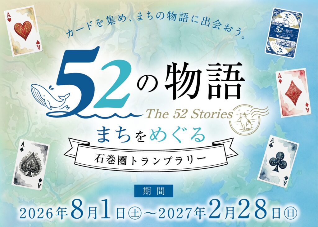 “52の物語”に出会う、今年の夏