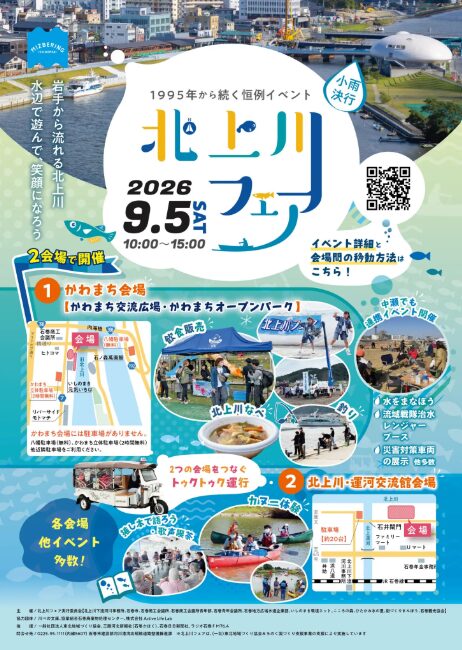 北上川フェア 2026