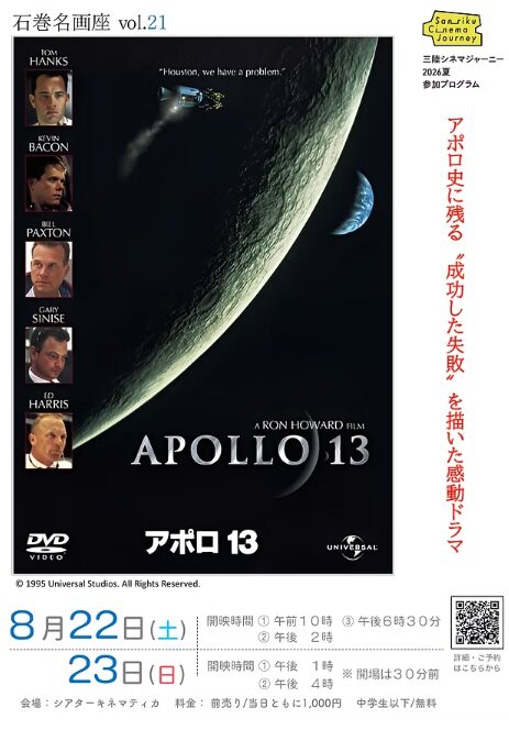 【映画】8/22(土)-8/23(日) 石巻名画座 vol.21『アポロ13』上映会