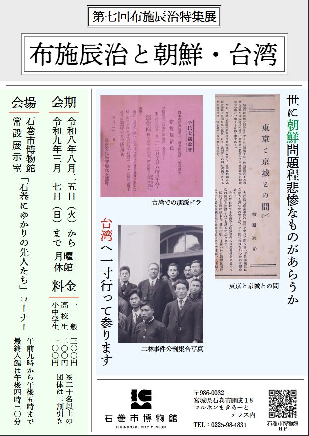 第7回布施辰治特集展「布施辰治と朝鮮・台湾」