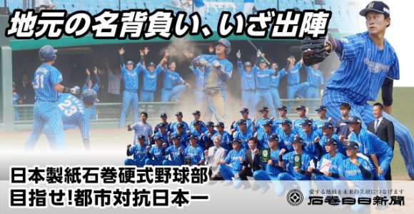 第97回都市対抗野球大会｜日本製紙石巻 対 NTT東日本