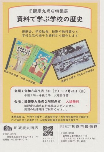 旧観慶丸商店特集展「資料で学ぶ学校の歴史」