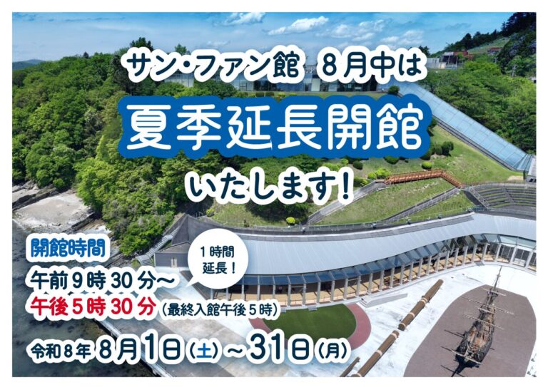 サン・ファン館夏季延長開館
