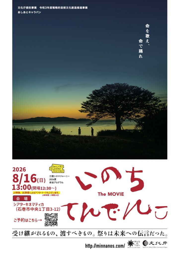 【映画】8/16(日)『いのちてんでんこ The MOVIE』上映会【三陸シネマジャーニー2026夏】