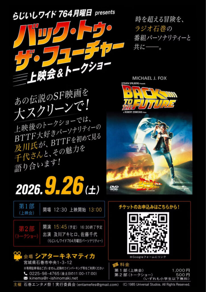 『バック・トゥ・ザ・フューチャー』上映会＆トークショー