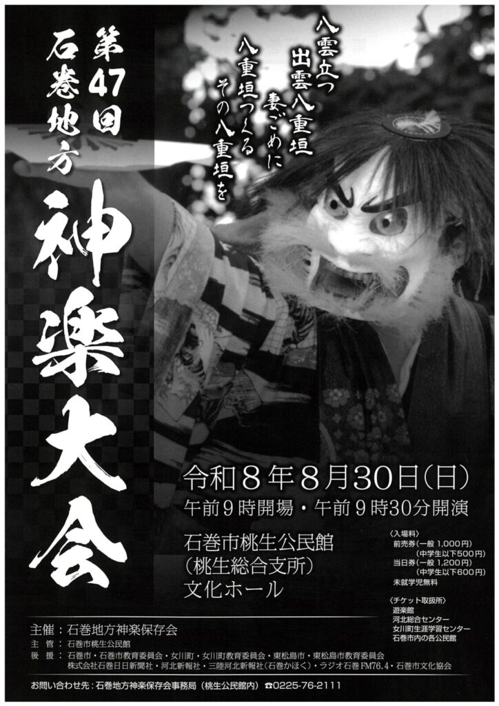 第47回 石巻地方神楽大会