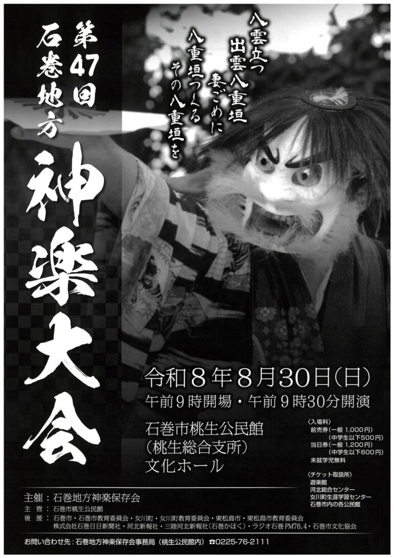 第47回 石巻地方神楽大会
