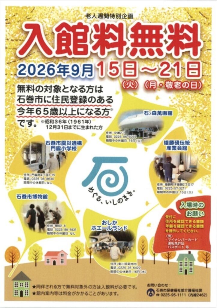 【石巻市】老人週間は高齢者の施設入館料が無料です!