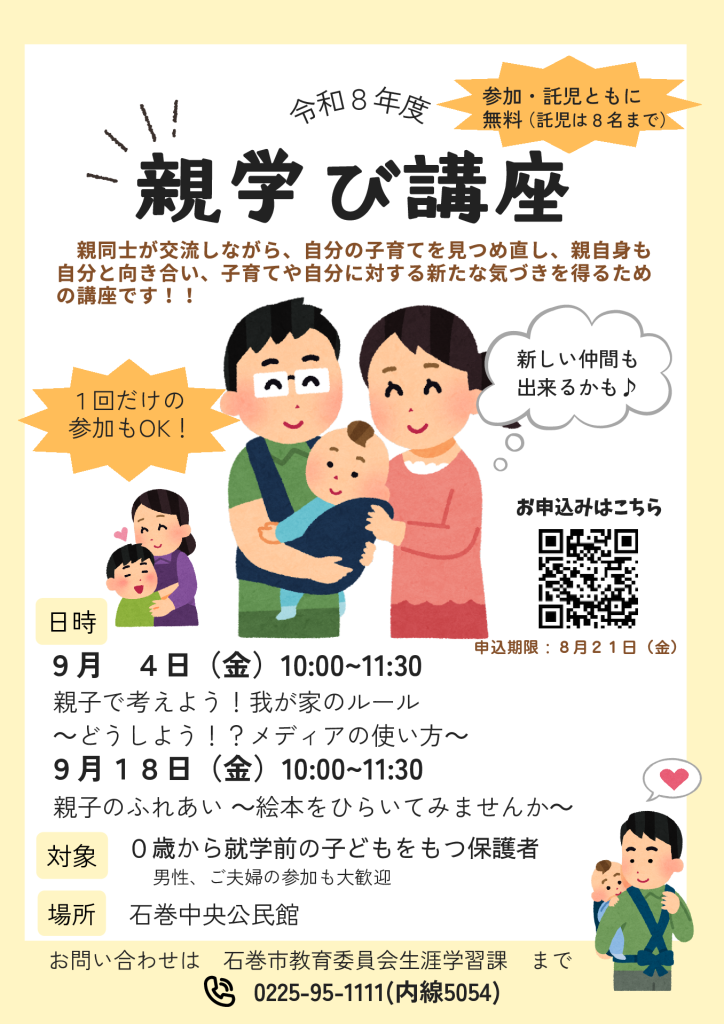 令和８年度親学び講座
