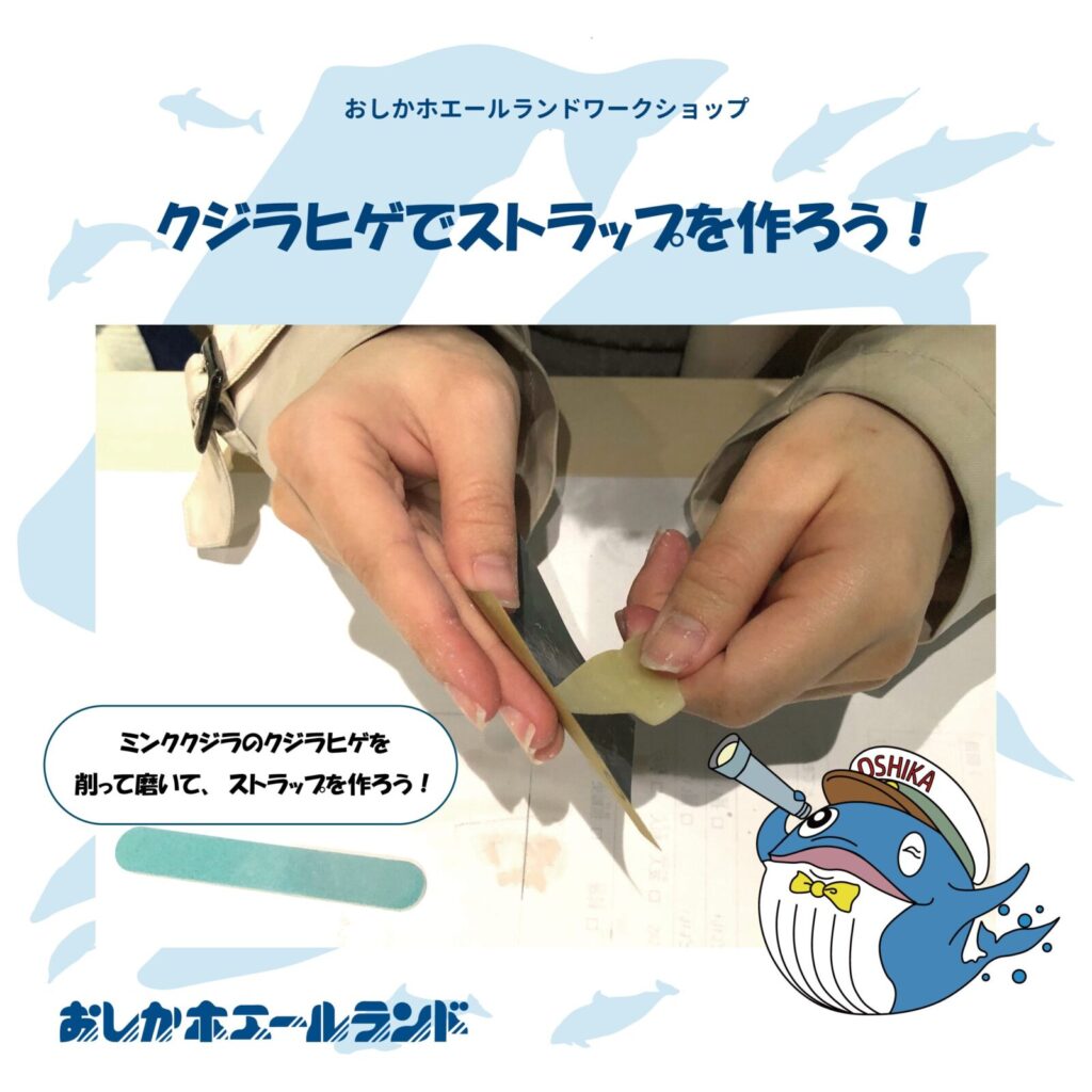 クジラヒゲでストラップを作ろう！