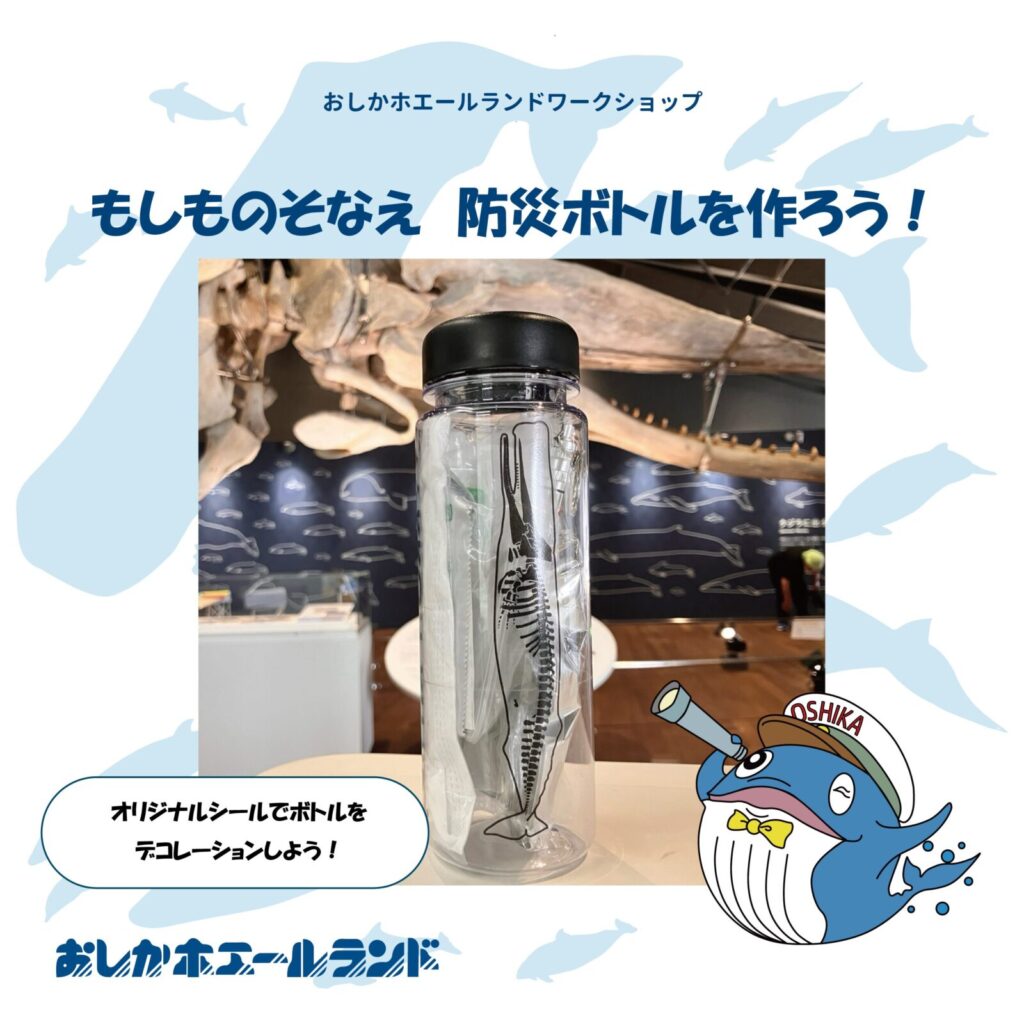 もしものそなえ　防災ボトルを作ろう！