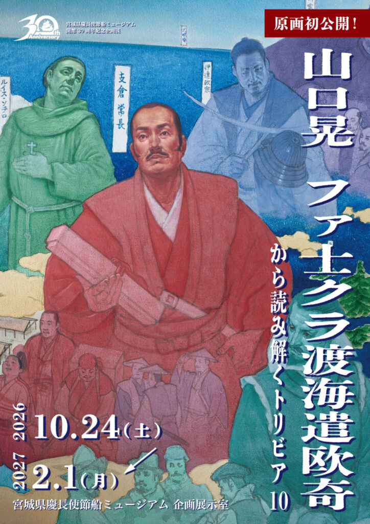 宮城県慶長使節船ミュージアム開館30周年記念企画展「山口晃 ファ士クラ渡海遣欧奇から読み解くトリビア10」